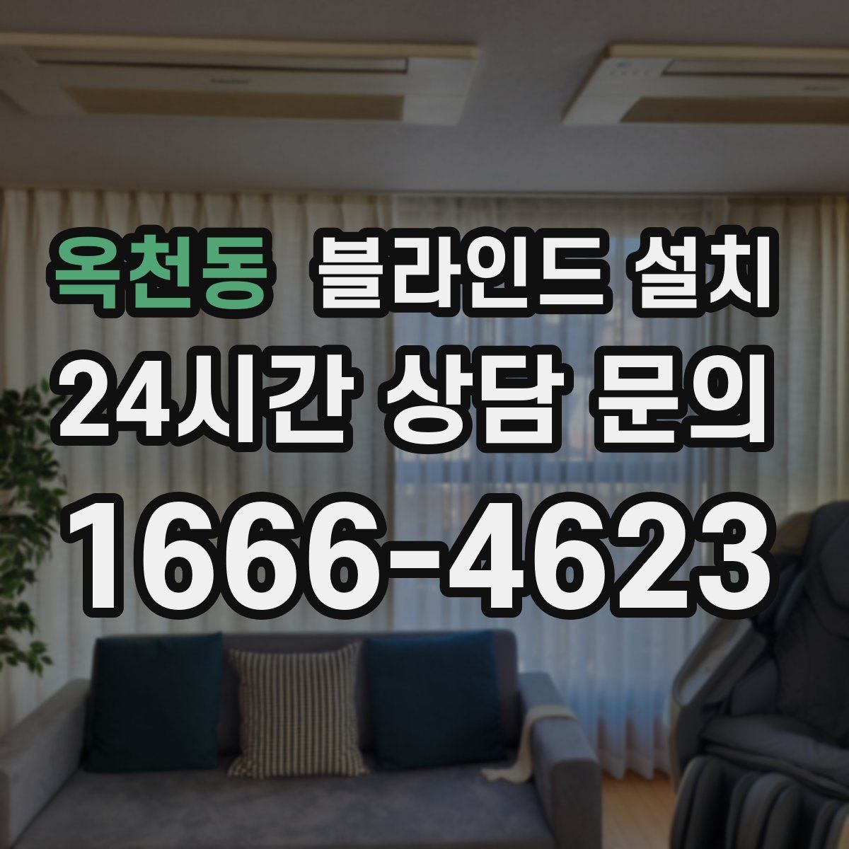 옥천동 블라인드 설치