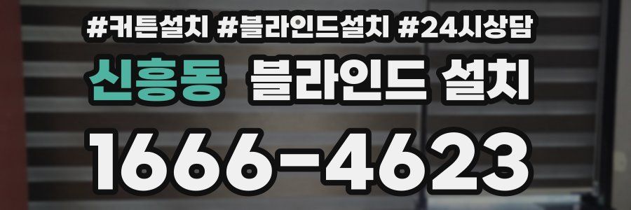 신흥동 블라인드 설치