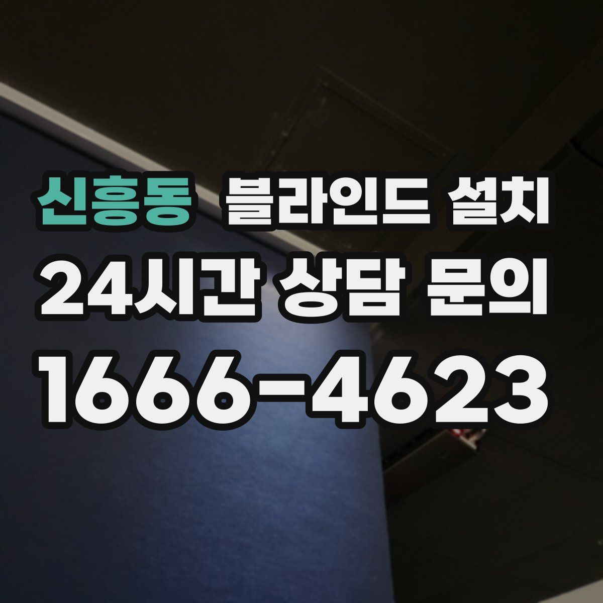 신흥동 블라인드 설치