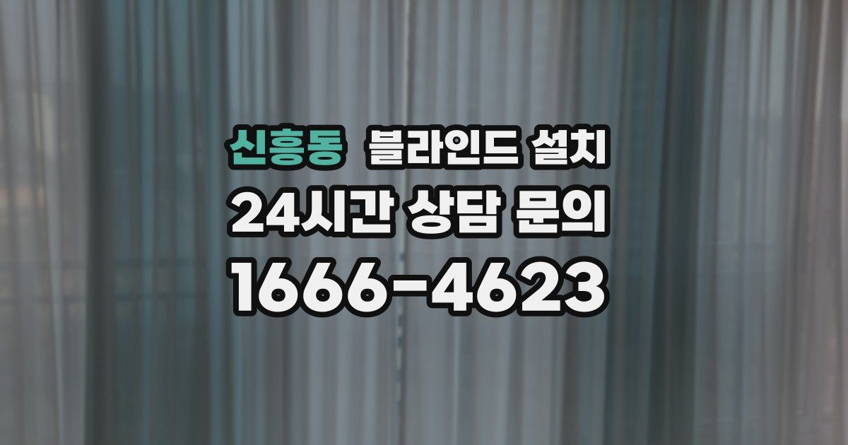 신흥동 블라인드 설치