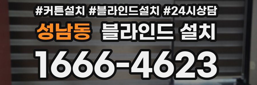 성남동 블라인드 설치