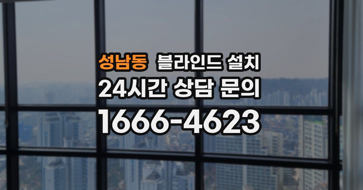 성남동 블라인드 설치