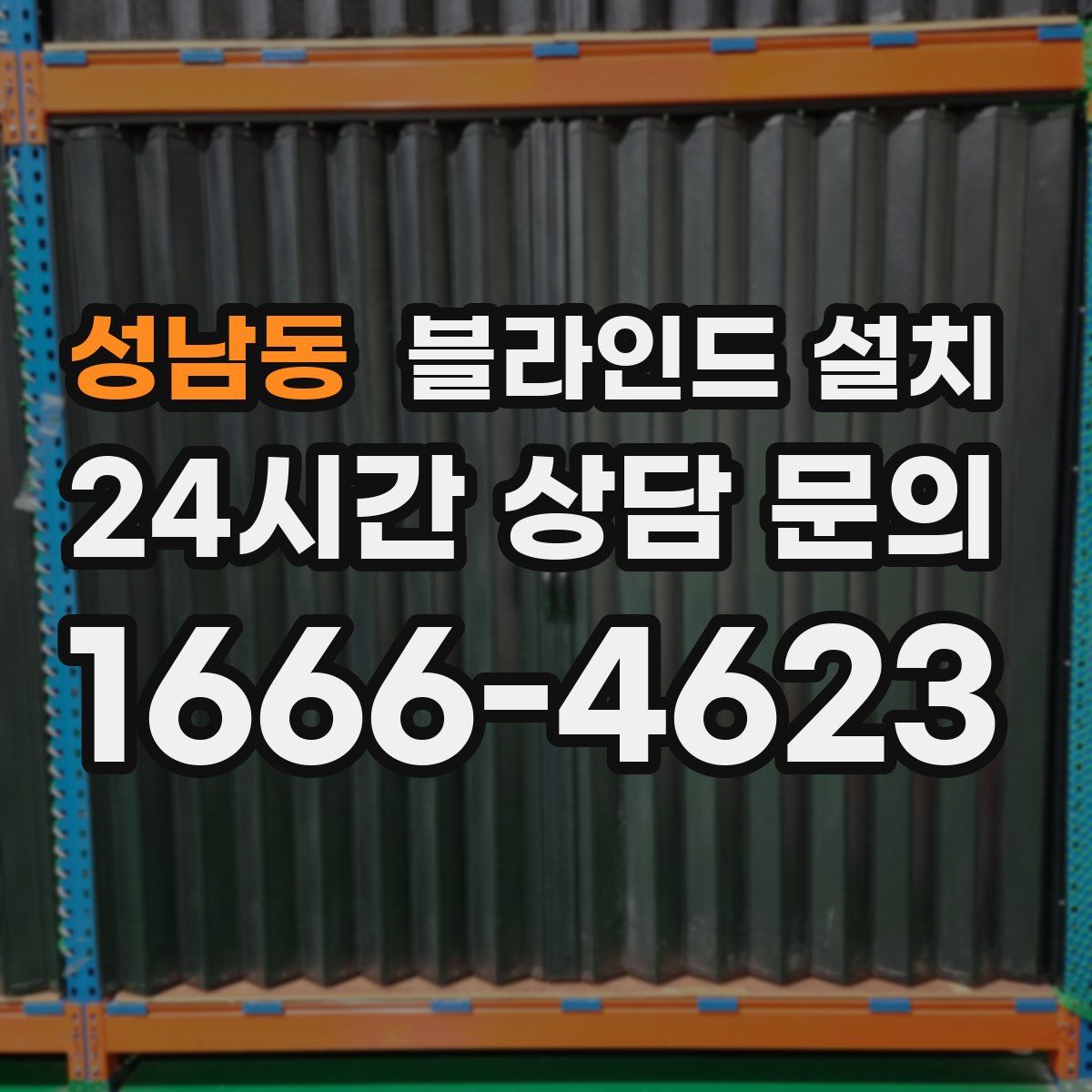 성남동 블라인드 설치
