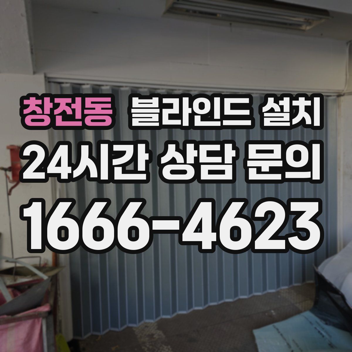 창전동 블라인드 설치