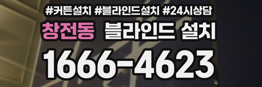 창전동 블라인드 설치