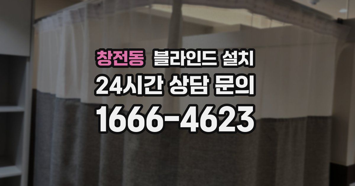 창전동 블라인드 설치