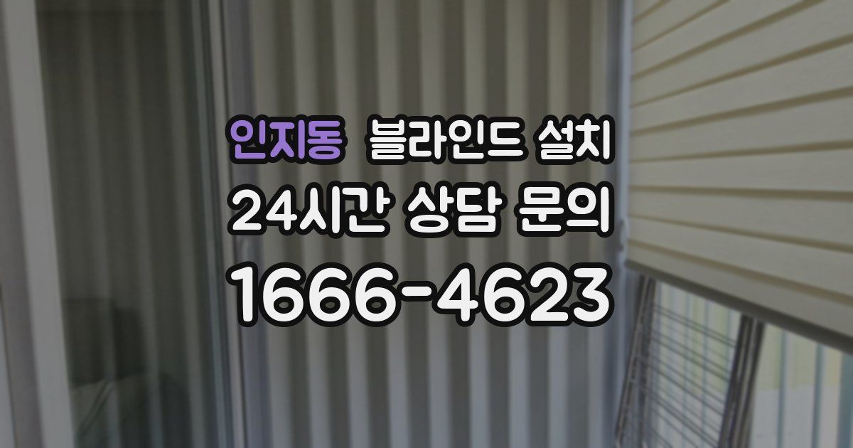 인지동 블라인드 설치