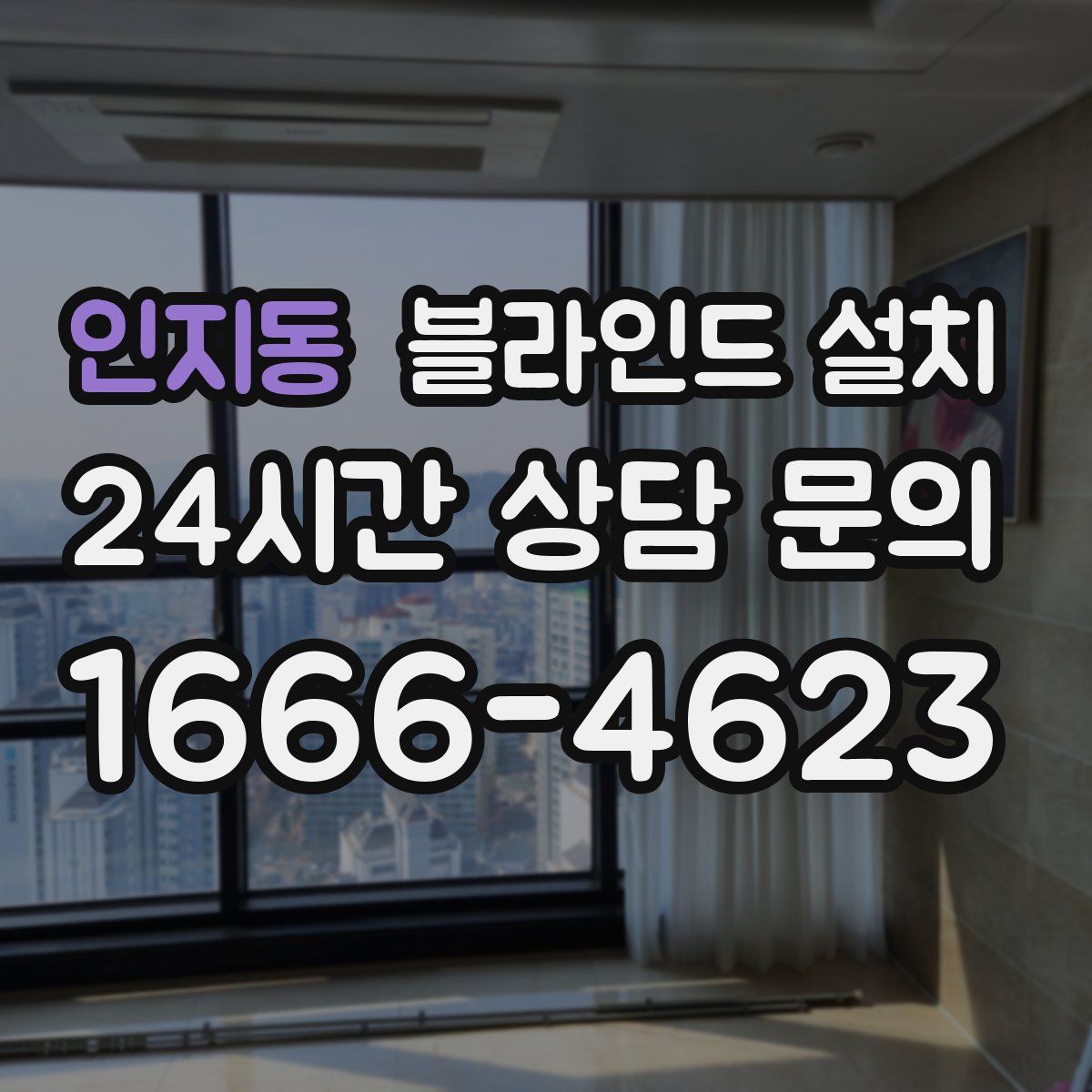 인지동 블라인드 설치