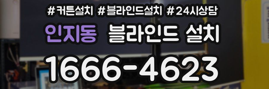 인지동 블라인드 설치