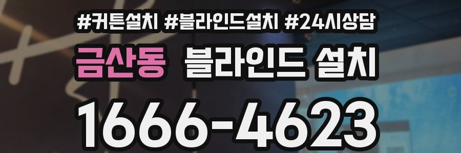 금산동 블라인드 설치