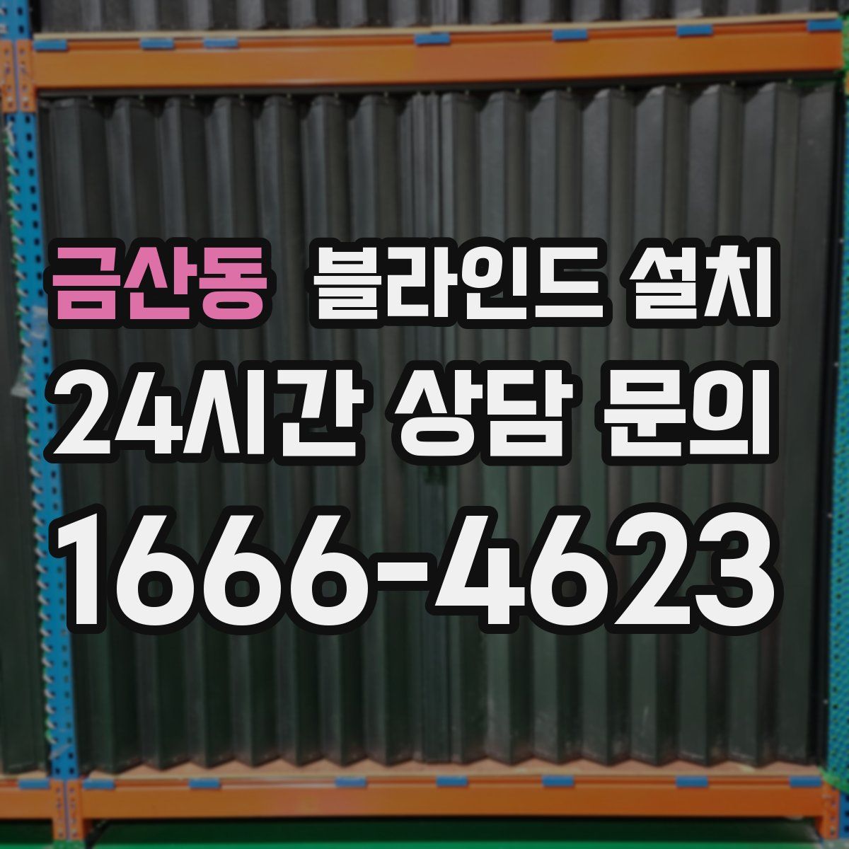 금산동 블라인드 설치