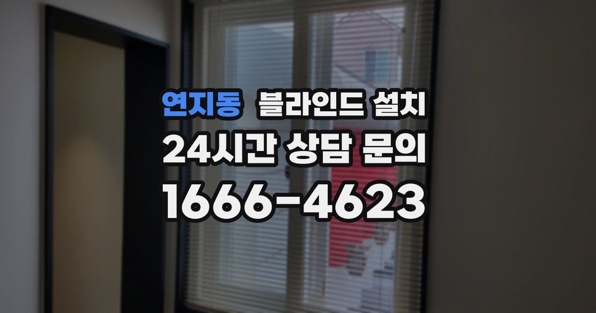 연지동 블라인드 설치