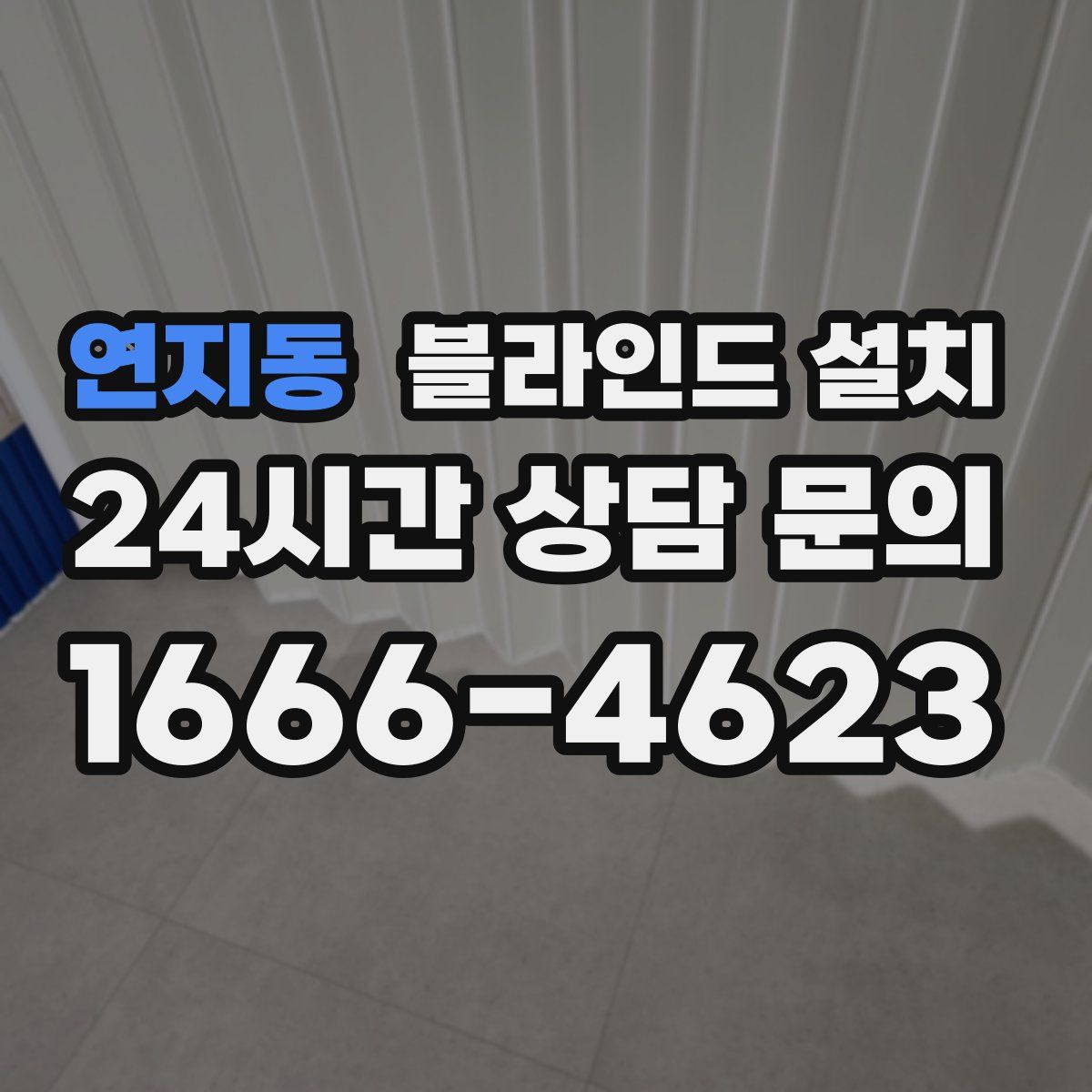 연지동 블라인드 설치