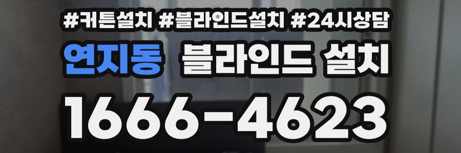 연지동 블라인드 설치