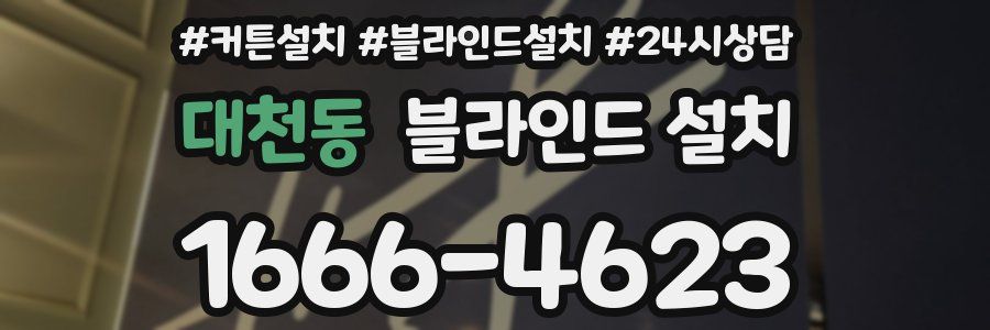 대천동 블라인드 설치