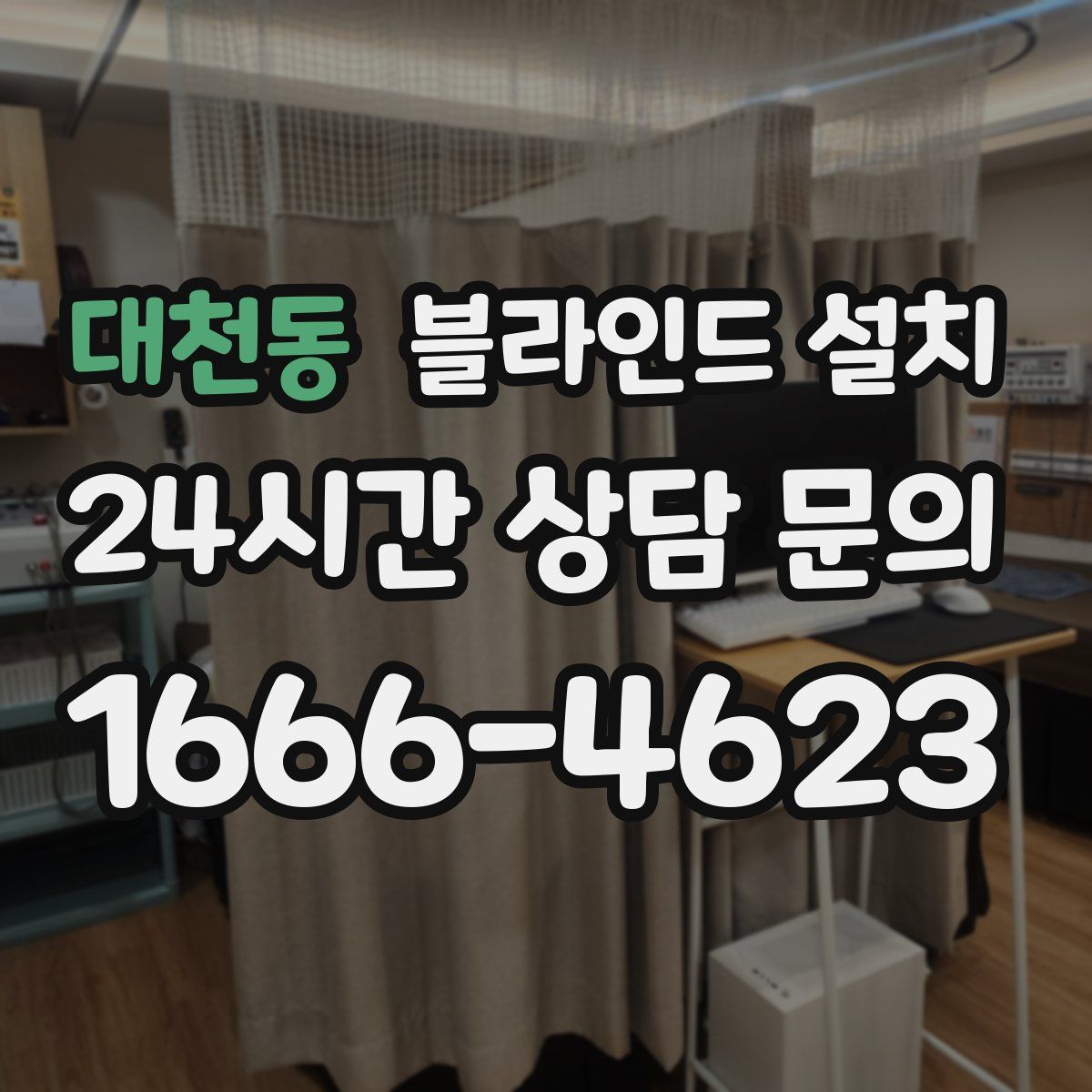 대천동 블라인드 설치