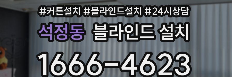 석정동 블라인드 설치