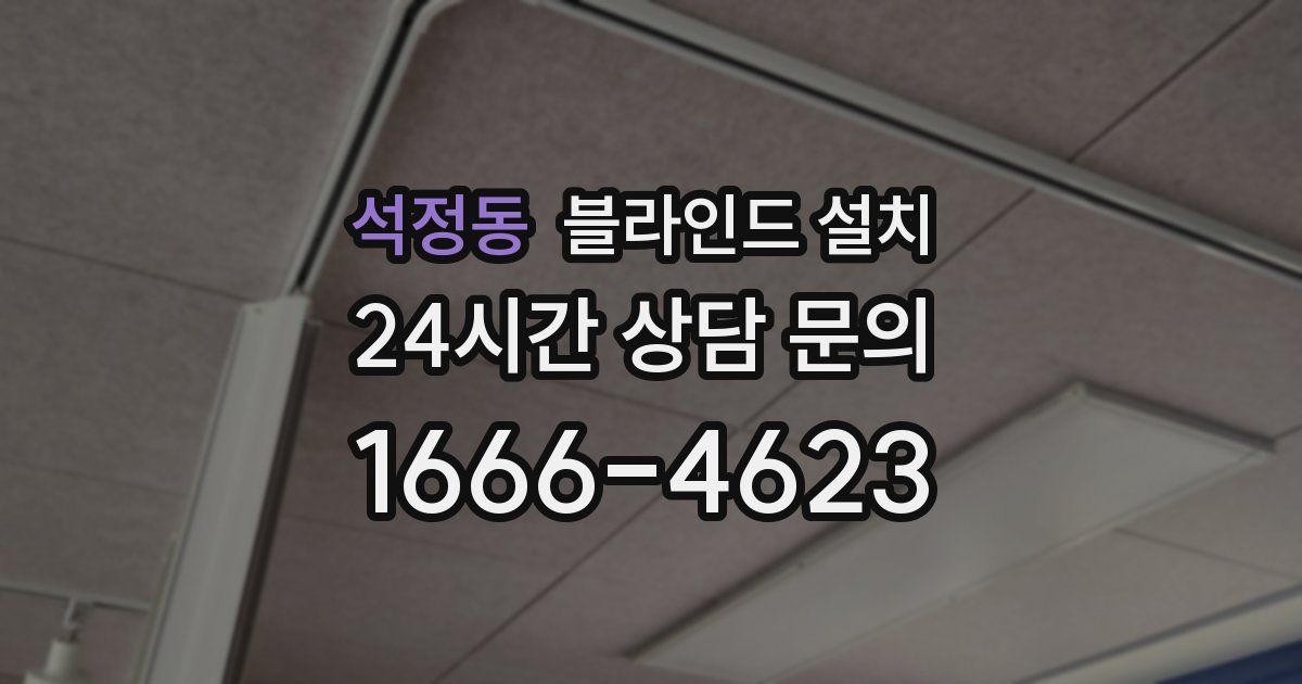 석정동 블라인드 설치