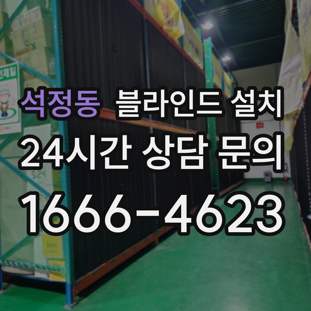 석정동 블라인드 설치