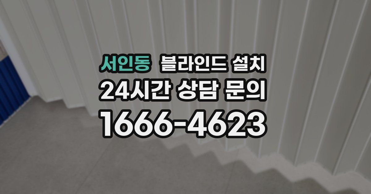 서인동 블라인드 설치