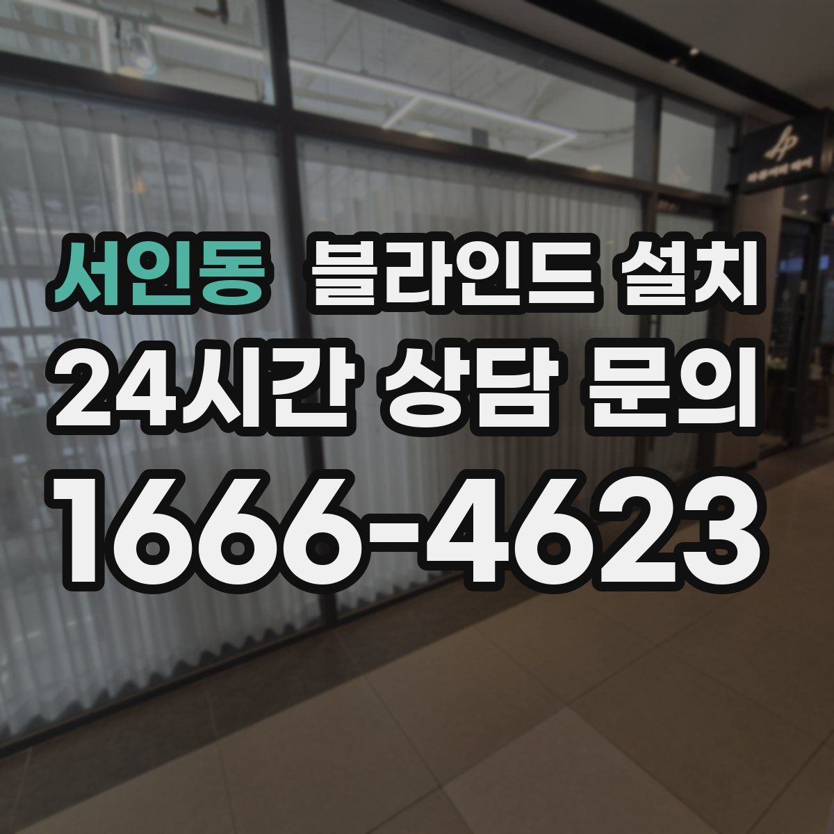 서인동 블라인드 설치