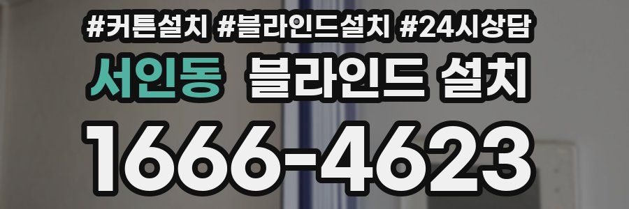 서인동 블라인드 설치
