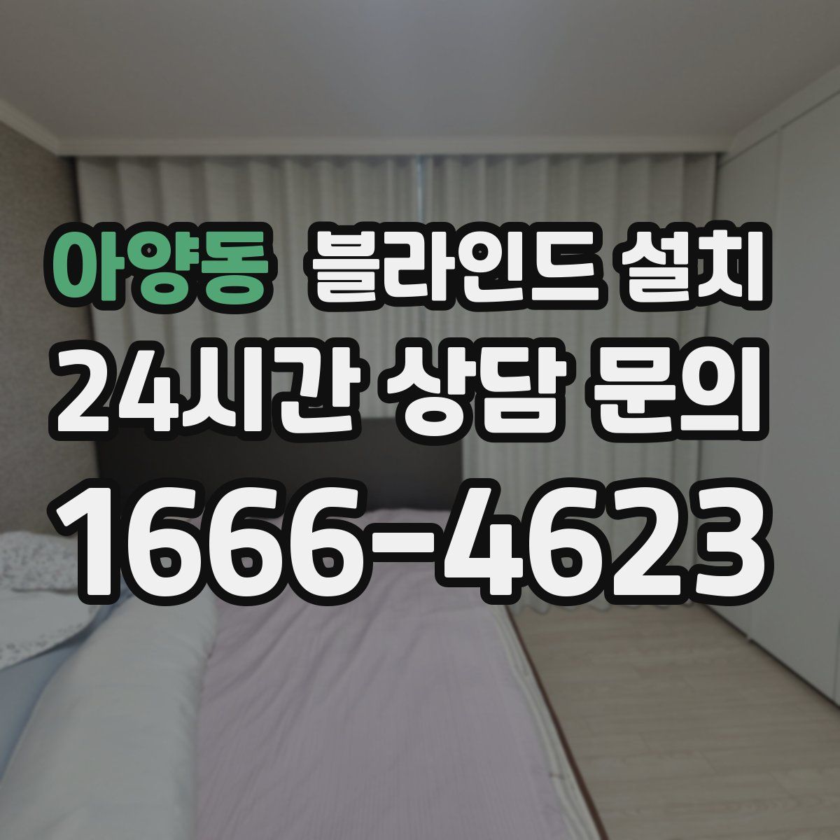 아양동 블라인드 설치
