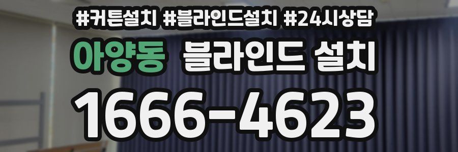 아양동 블라인드 설치