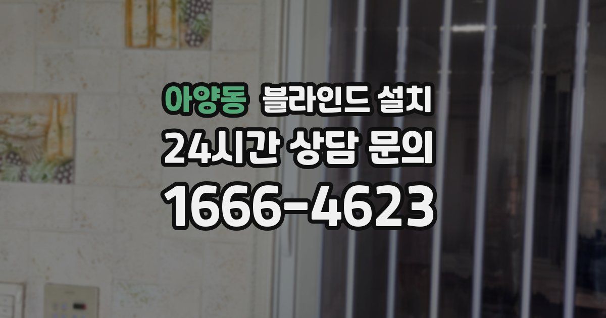 아양동 블라인드 설치