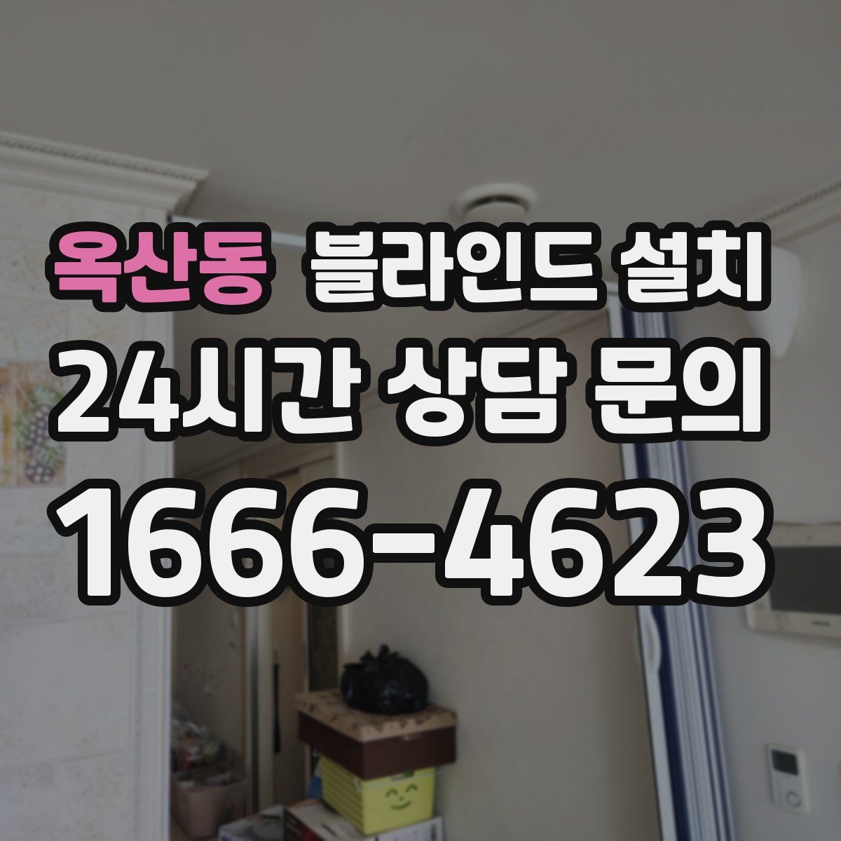 옥산동 블라인드 설치