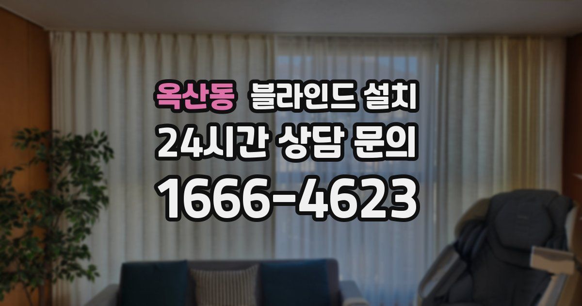 옥산동 블라인드 설치