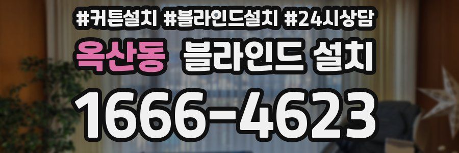 옥산동 블라인드 설치