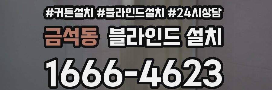 금석동 블라인드 설치