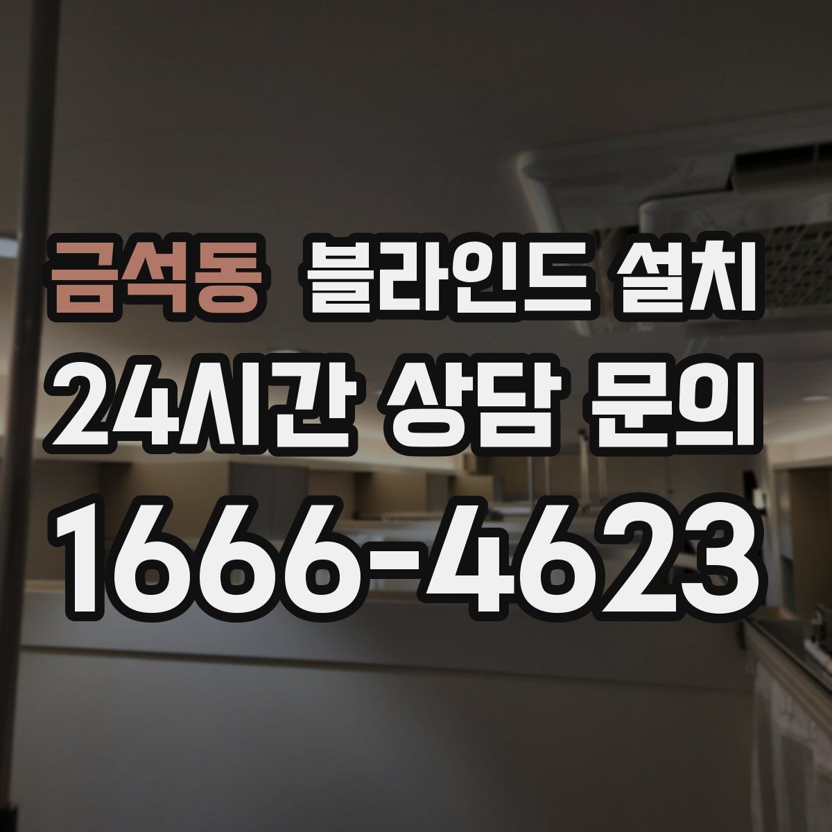 금석동 블라인드 설치