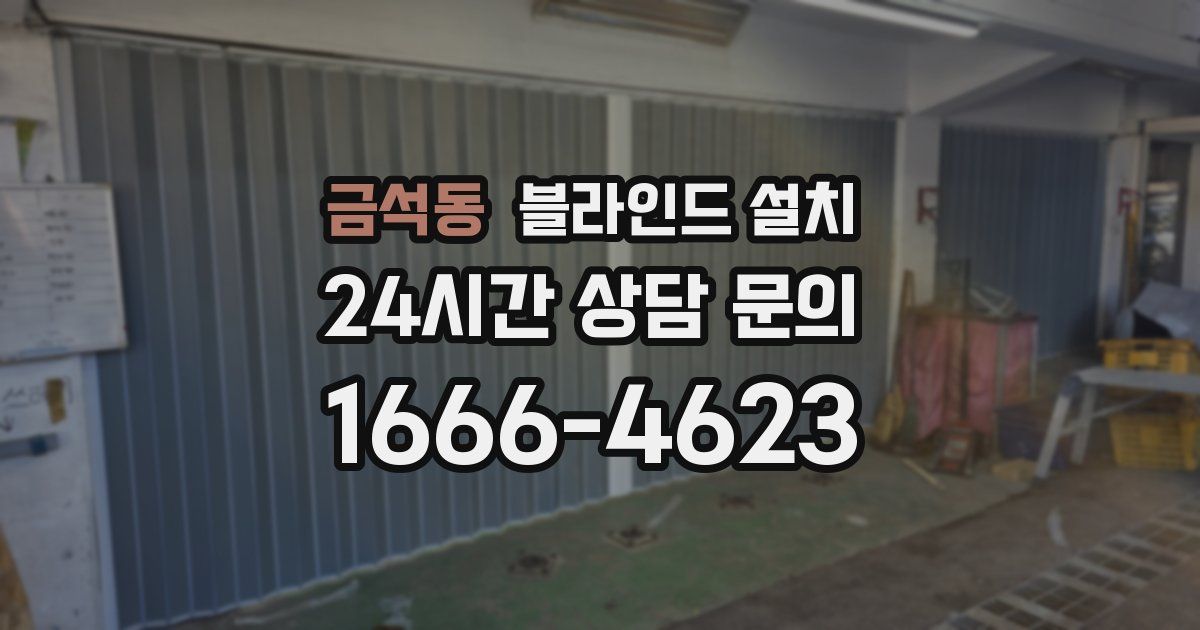 금석동 블라인드 설치