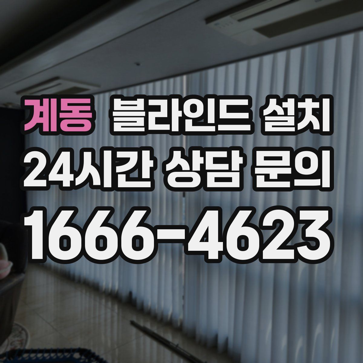 계동 블라인드 설치