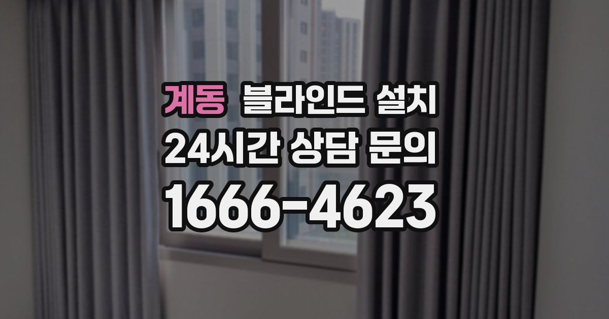 계동 블라인드 설치