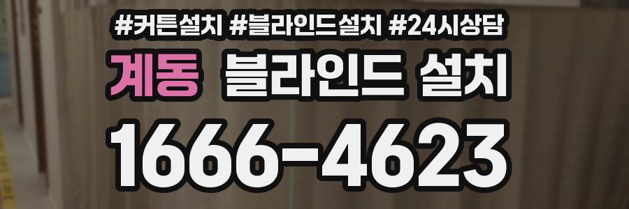 계동 블라인드 설치