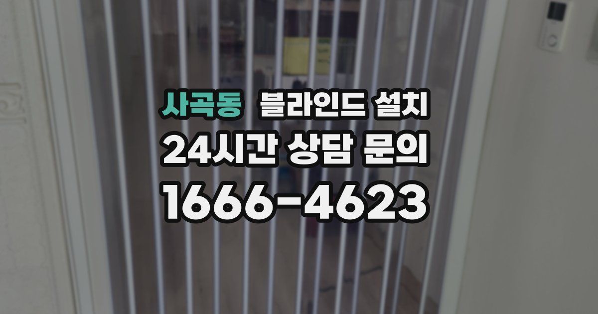 사곡동 블라인드 설치