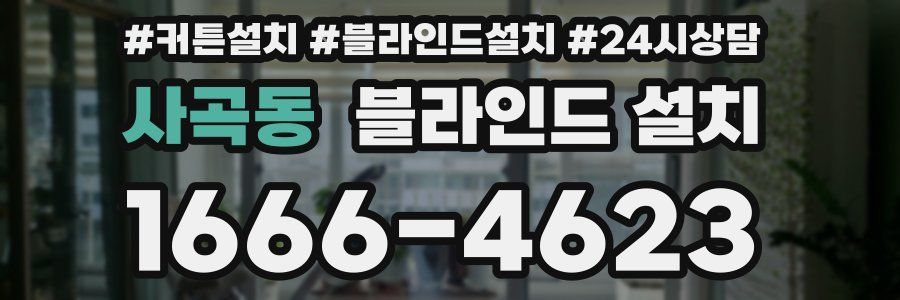 사곡동 블라인드 설치