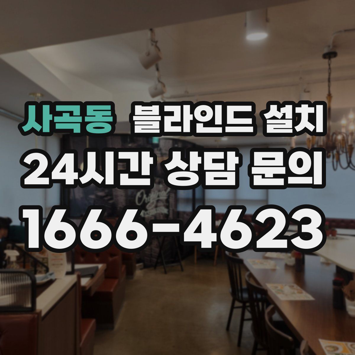 사곡동 블라인드 설치