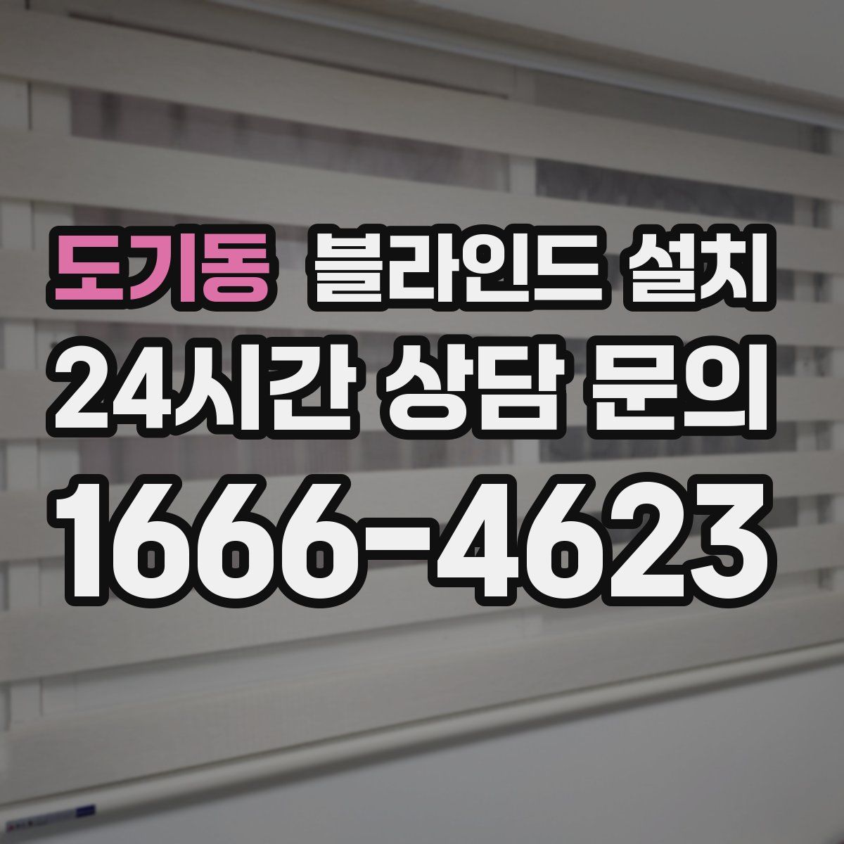 도기동 블라인드 설치