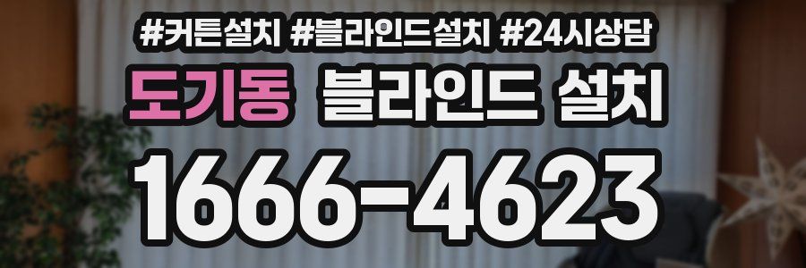 도기동 블라인드 설치