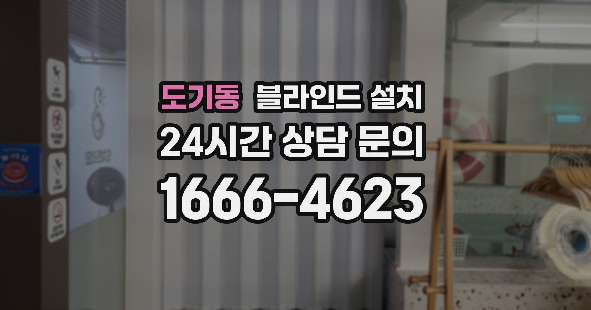 도기동 블라인드 설치
