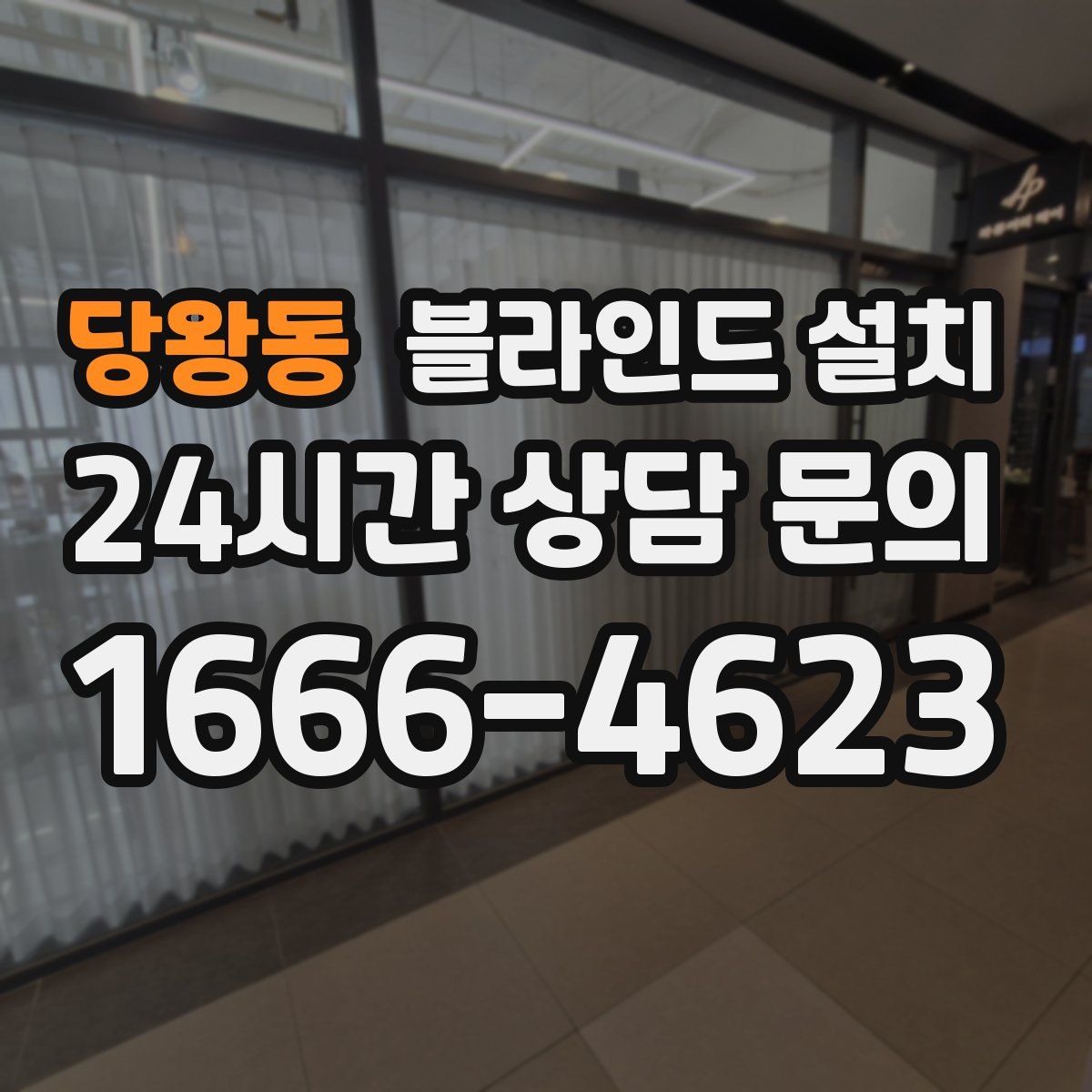 당왕동 블라인드 설치