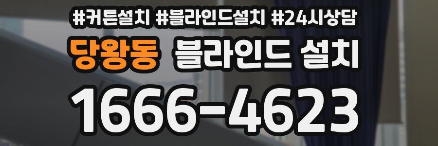 당왕동 블라인드 설치