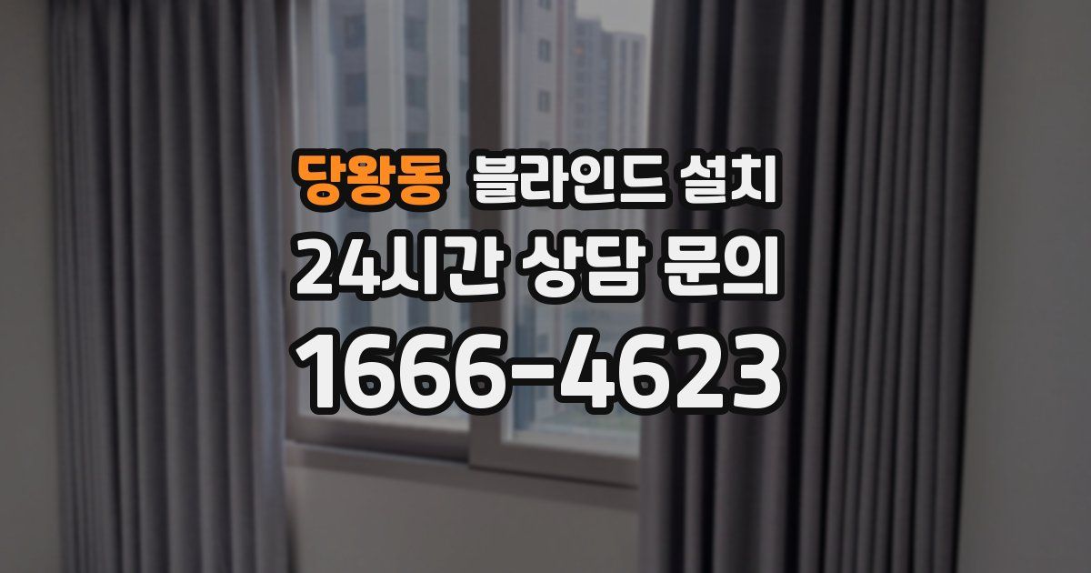 당왕동 블라인드 설치