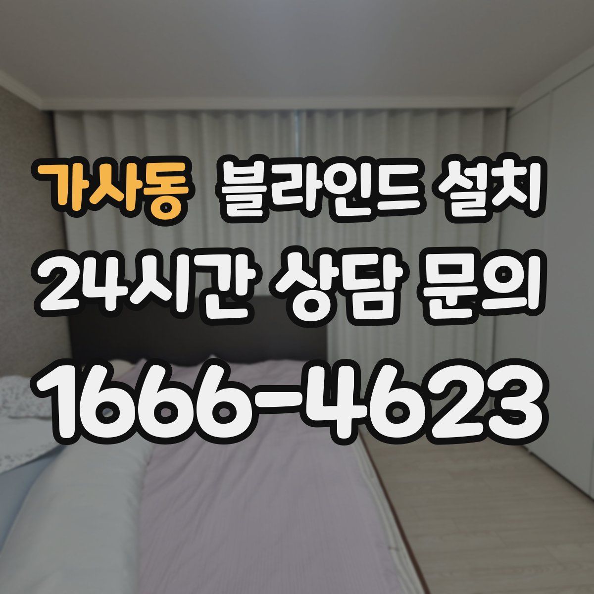 가사동 블라인드 설치