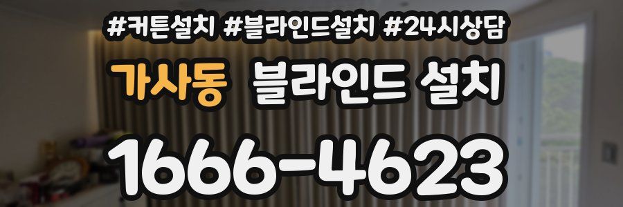 가사동 블라인드 설치