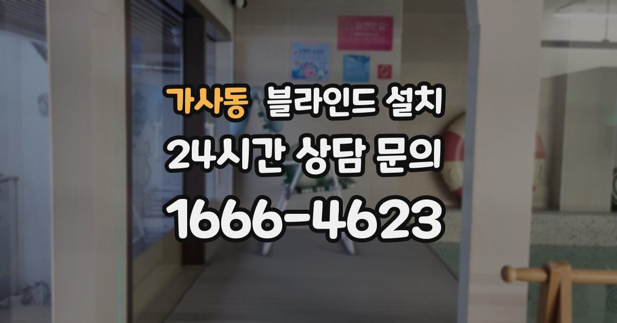 가사동 블라인드 설치